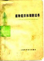 中国科学院上海植物生理研究所细胞室编译 — 植物组织和细胞培养