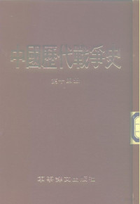 台湾三军大学 — 中国历代战争史 第14册