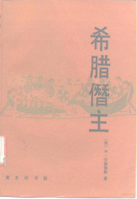 （英）A.安德鲁斯（A.Andrewes）著；钟嵩译, A Andelusi zhu, Zhong Song yi, Antony Andrewes — 希腊僭主