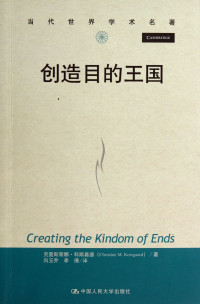 克里斯蒂娜·科斯嘉德著；向玉乔，李倩译, 科尔斯戈德 女, Korsgaard, Christine M. 1952-, 科尔斯戈德, 向玉乔, 李倩, 科斯嘉德 著 — 创造目的王国