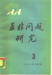 北京大学亚非研究所编 — 亚非问题研究 第3集