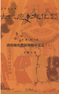 王明孙主编, 王明孙主编；宋秉仁著 — 古代历史文化研究辑刊 四编 第28册 清初翰苑体制与翰林流品 上