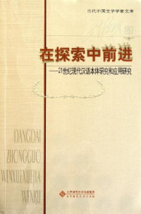 陆俭明著, Lu jian ming, 陆俭明, Jianming Lu, 陸儉明 — 在探索中前进 21世纪现代汉语本体研究和应用研究