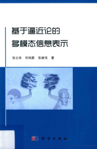 张立伟，何炳蔚，张建伟著 — 基于逼近论的多模态信息表示