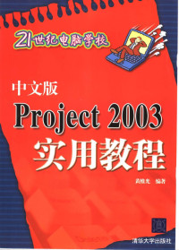 黄维光编著, 黄维光编著, 黄维光 — 中文版Project 2003实用教程