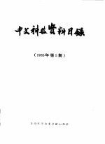 上海科学技术情报研究所编 — 中文科技资料目录 1985年 第5期