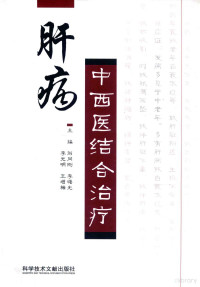 刘同刚，李曙光，李光明，王增梅主编, 刘同刚[等]主编, 刘同刚 — 肝病中西医结合治疗