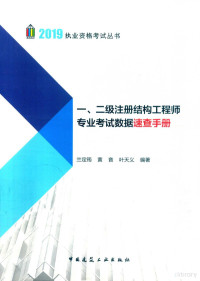 兰定筠，黄音，叶天义编著 — 一、二级注册结构工程师专业考试数据速查手册