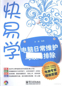 余婕编著, 余婕编著, 余婕 — 快易学 电脑日常维护与故障排除