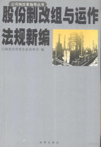 国家经贸委企业改革司编著, 国家经贸委企业改革司编, 国家经贸委企业改革司, 囯家经贸委企业改革司编, 中囯 — 股份制改组与运作法规新编