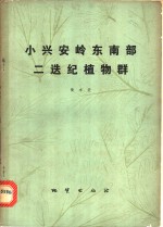 黄本宏著 — 小兴安岭东南部二迭纪植物群