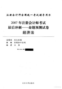 王燕编著 — 2007年注册会计师考试最后冲刺 命题预测试卷 经济法