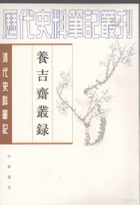 （清）吴振棫撰；童正伦点校, [Qing] Wu Zhenyu zhuan, Tong Zhenglun dian jiao, Zhenyu Wu, Zhenglun Tong, 吳振棫, 1792-1870, 呉, 振棫, 童, 正倫, 吴振′ — 养吉斋丛录