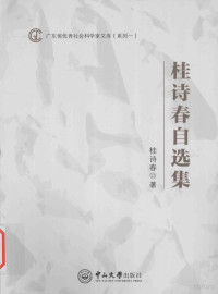 桂诗春著, 桂诗春, (19302- ), Shichun Gui, 桂诗春著, 桂诗春 — 广东省优秀社会科学家文库 桂诗春自选集