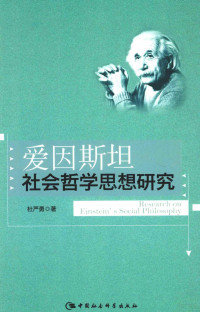 杜严勇著, 杜严勇 (1976-), 杜严勇, author — 爱因斯坦社会哲学思想研究