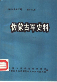 Pdg2Pic, 中国人民政治协商会议内蒙古自治区委员会文史资料委员会编 — 内蒙古文史资料 第38辑 伪蒙古军史料