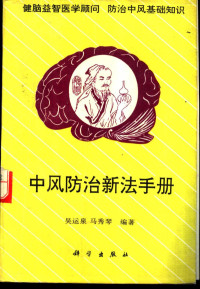 吴运泉，马秀琴编著, 吴运泉, 马秀琴编著, 吴运泉, 马秀琴 — 中风防治新法手册