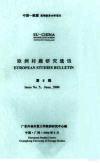 广东外语外贸大学欧洲研究中心编 — 欧洲问题研究通讯 第5辑