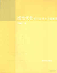 Pdg2Pic, 邓辉文编著 — 线性代数学习指导与习题解答