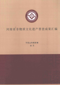 高亚主编；李晋豫，杨国新，杨冰副主编；吴佳，郭月霞，郑薇等编纂 — 河南省非物质文化遗产普查成果汇编 平顶山市类别卷 曲艺 1