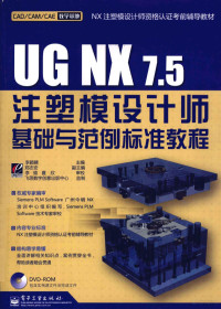 广东今明科技编著, 李颖晴主编, 李颖晴 — UG NX7.5注塑模设计师基础与范例标准教程