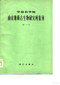 陈均远等 — 中国科学院南京地质古生物研究所集刊 第十三号