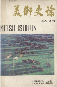 中国艺术研究院美术研究所，《美术史论》丛刊编辑部编 — 美术史论 丛刊 1982·4 总第6辑