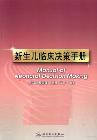 周文浩，程国强，王来栓等编著, 周文浩[等]编著, 周文浩 — 新生儿临床决策手册