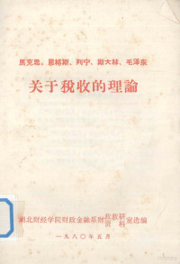 湖北财经学院财政金融财政教研室选编 — 马克思、恩格斯、列宁、斯大林、毛泽东关于税收的理论