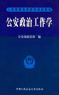 公安部政治部编 — 公安政治工作学