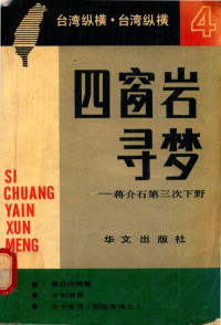 中国档案分类法编辑委员会 — 四窗岩寻梦：蒋介石第三次下野