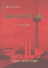 中共沈阳市委党史研究室编 — 沈阳地方党史大事记 1948—1987 社会主义部分