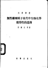 （苏）西萨江（Н.М.Сисакян）等著；孙家麟，张伟成译 — 无性杂种种子后代中生物化学获得性的遗传