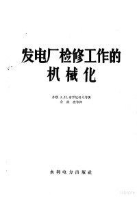 （苏）布罗尼科夫（А.И.Бронников）等著；余铭尧等译 — 发电厂检修工作的机械化