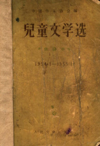 中国作家协会编 — 儿童文学选 1954．1-1955．12