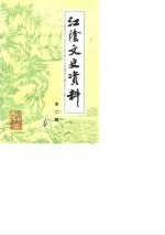 中国人民政治协商会议江苏省江阴县委员会文史资料研究委员会 — 江阴文史资料 第2辑