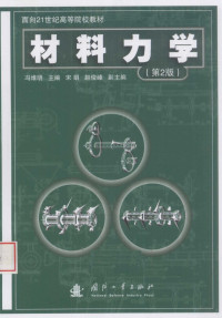 冯维明主编, 冯维明主编, 冯维明 — 材料力学 第2版