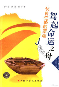 李百珍，张漪，付中著, 李百珍, 张漪, 付中著, 李百珍, 张漪, 付中 — 驾起命运之舟 优良性格的塑造