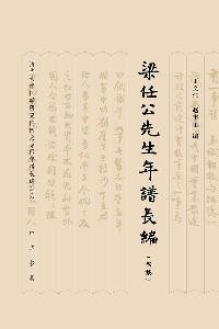 丁文江，赵丰田编, 丁文江, 赵丰田编 , 欧阳哲生整理, 欧阳哲生, Zhao feng tian, Ou yang zhe sheng, 丁文江, 赵丰田, Ding Wenjiang, Zhao Fengtian bian, Ouyang Zhesheng zheng li, 丁文江, 赵丰田编. 欧阳哲生整理, 丁, 文江, 赵, 丰田, 欧阳, 哲生, 丁文江, 赵丰田编 , 欧阳哲生整理, 丁文江, 赵丰田, 欧阳哲生, Wenjiang Ding, 丁文江, -1936 — 梁任公先生年谱长编  初稿