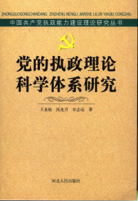 王金池，张连月，谷志远著, 王金池, 张连月, 谷志远著, 王金池, 张连月, 谷志远 — 党的执政理论科学体系研究