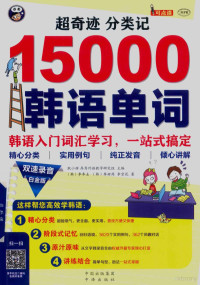 耿小辉，昂秀外语教学研究组编 — 超奇迹分类记15000汉语单词 汉语入门词汇学习 一站式搞定 白金版