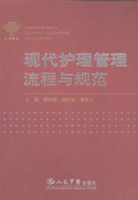 梅桂萍，谢红珍，潘绍山主编, 梅桂萍, 谢红珍, 潘绍山主编, 梅桂萍, 谢红珍, 潘绍山, 主编梅桂萍, 谢红珍, 潘绍山, 梅桂萍, 谢红珍, 潘绍山 — 现代护理管理流程与规范