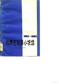 本社 — 内蒙古短篇小说选 1982-1983