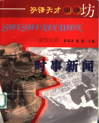 张同冰，曾慧主编, 张同冰, 曾慧主编, 张同冰, 曾慧 — 时事新闻