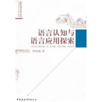 周明强著, Zhou Mingqiang zhu, 周明强, 1956-, 周明强著, 周明强 — 语言认知与语言应用探索