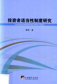 翟艳著, 翟艳 (Law teacher), author, 翟艳 (女) — 投资者适当性制度研究