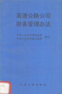 中华人民共和国财政部，中华人民共和国交通部制定, 中华人民共和国财政部, 中华人民共和国交通部制定, 交通部, Jiao tong bu, 财政部, 中华人民共和国财政部, 中华人民共和国交通部制定, 中国 — 高速公路公司财务管理办法