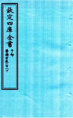 （明）周王朱橚撰 — 钦定四库全书 子部 普济方 卷180