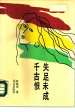 权延赤著 — 失足未成千古恨