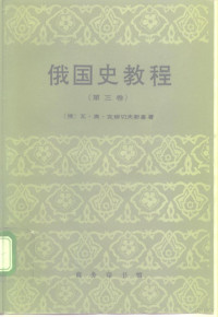 （俄）瓦·奥·克柳切夫斯基（В.О.Ключевский）著；左少兴等译 — 俄国史教程 第3卷